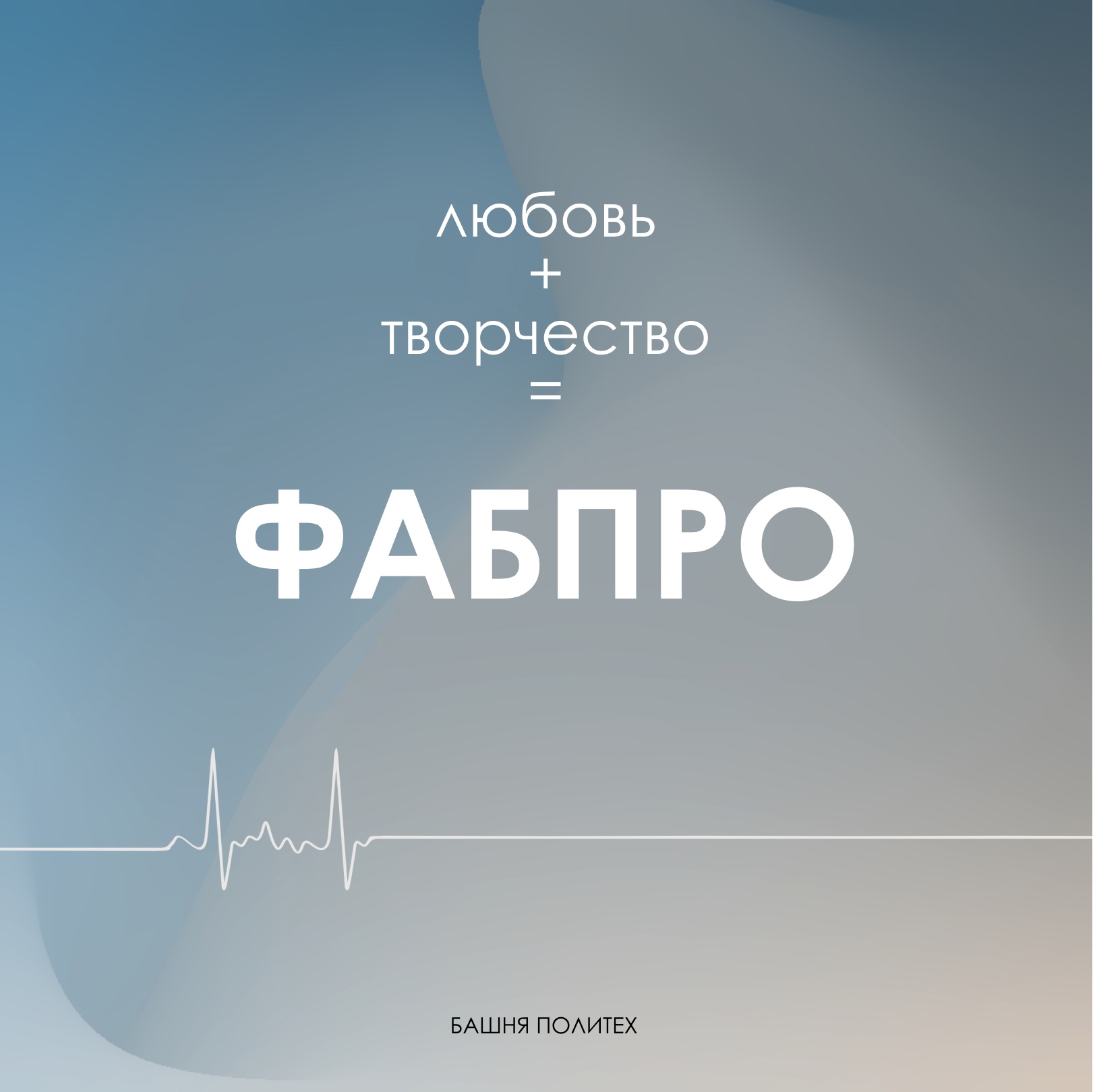 Интервью курса ФабПро XI.