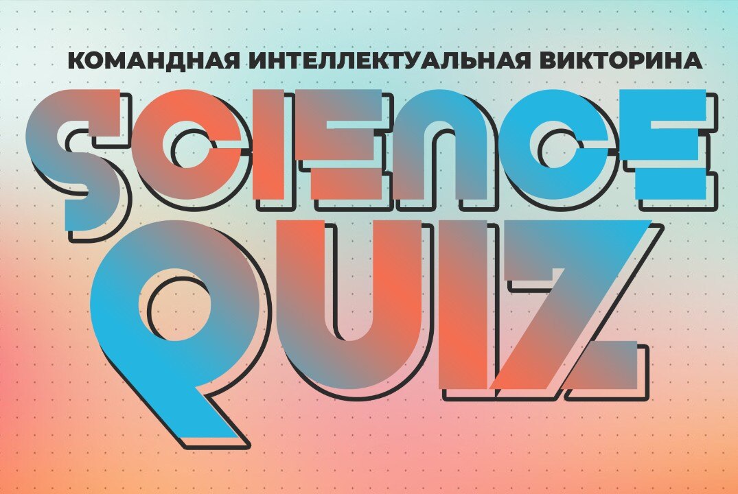 Командная интеллектуальная викторина «Science Quiz»