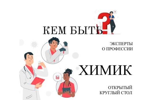 Профессия ХИМИК - третий онлайн-семинар из серии "Кем быт...