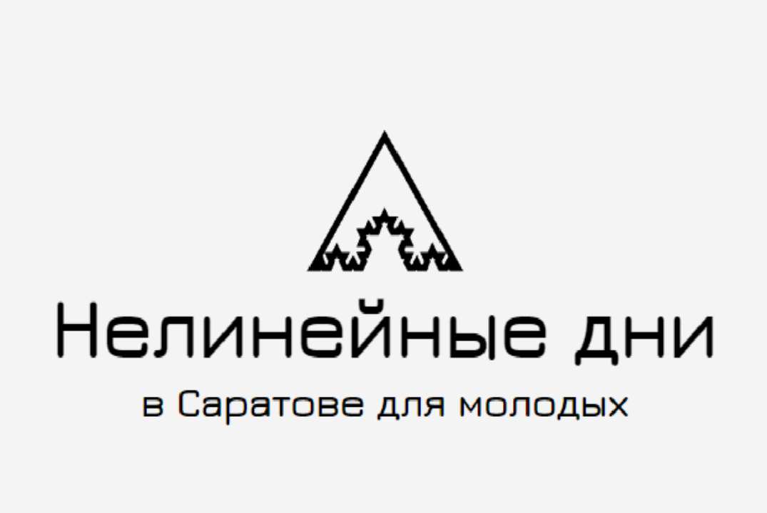 Нелинейные дни в Саратове — 2023