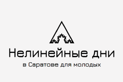 Нелинейные дни в Саратове — 2023