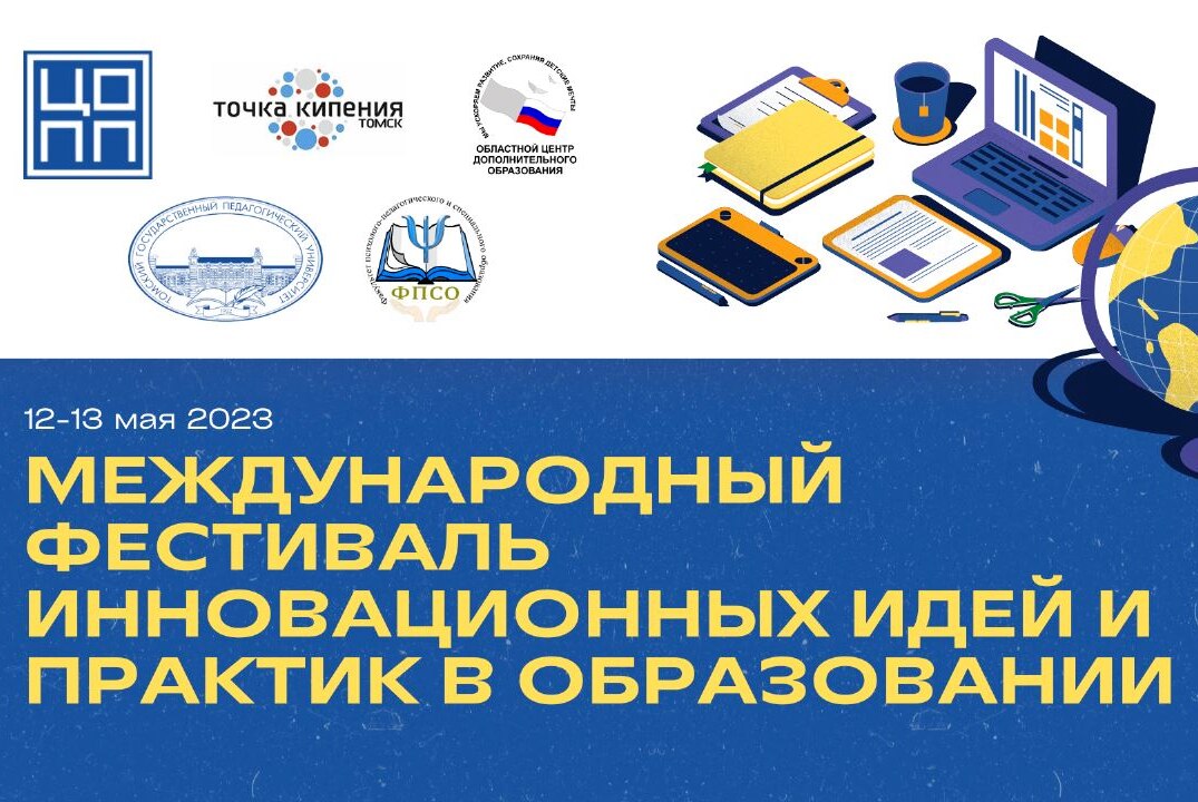 Международный фестиваль инновационных идей и практик в образовании