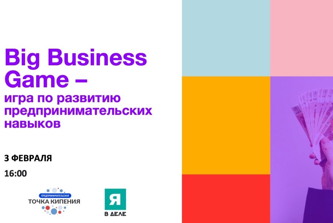 Игра по развитию предпринимательских навыков BBG (Big Business Game)