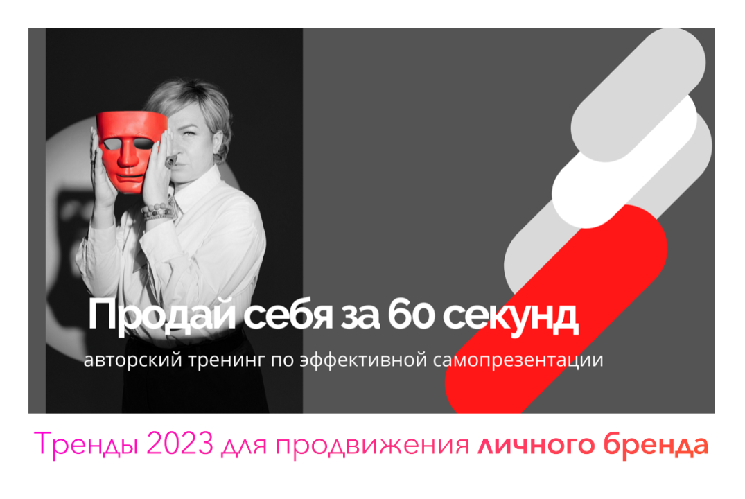 Продвижение личного бренда в 2023 году. Основные тренды