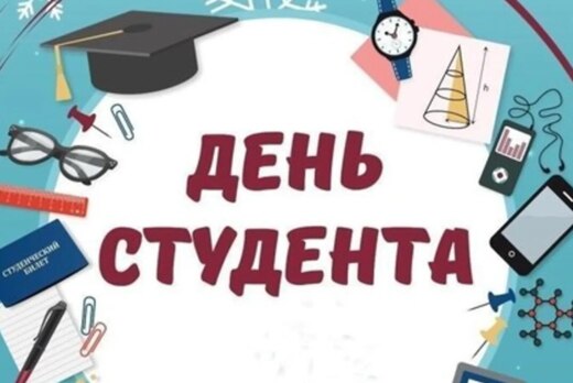 Квиз ко дню российского студенчества