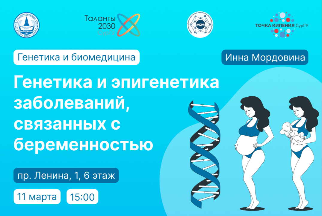 6/11: Генетика и эпигенетика заболеваний, связанных с беременностью