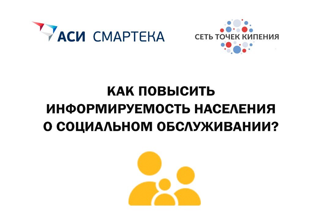Как повысить информируемость населения о социальном обслуживании? Лучшие практики #СЕТЬ