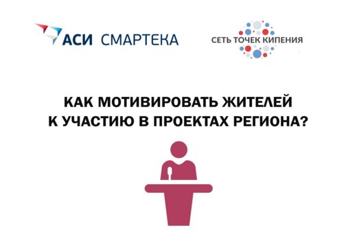 Как мотивировать жителей к участию в проектах региона? Лу...
