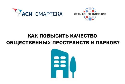 Как повысить качество общественных пространств и парков?...