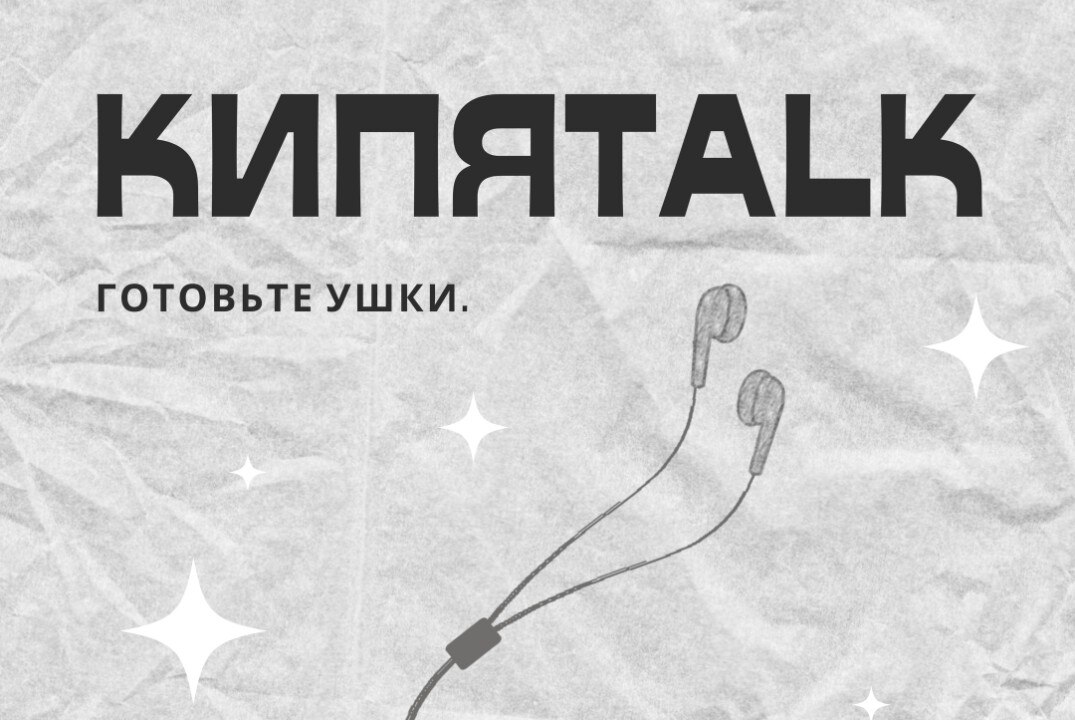 Запись подкаста "КИПЯTALK". Выпуск 4