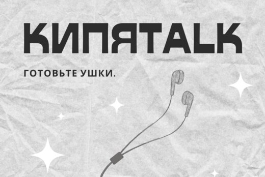Запись подкаста "КИПЯTALK". Выпуск 4