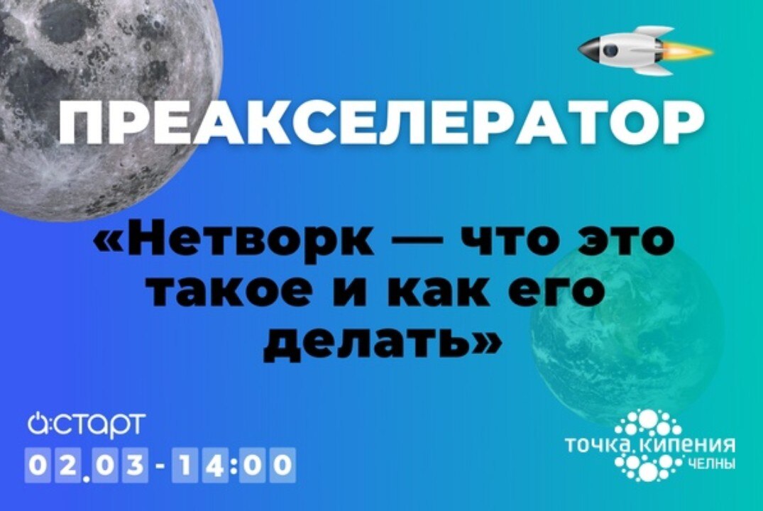 Преакселератор А:СТАРТ «Нетворк — что это такое и как его делать»