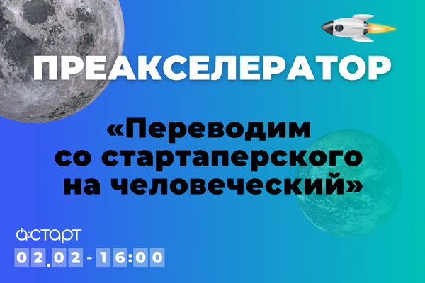 Преакселератор А:СТАРТ “Переводим со стартаперского на человеческий”