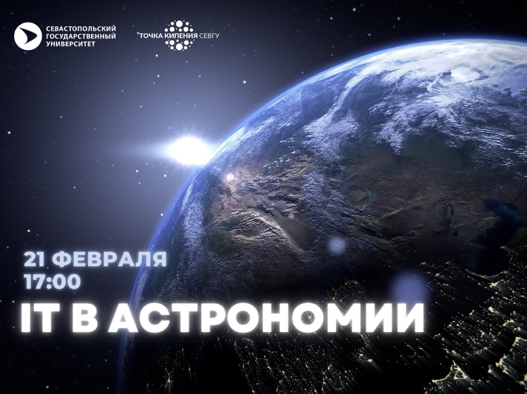 IT в астрономии