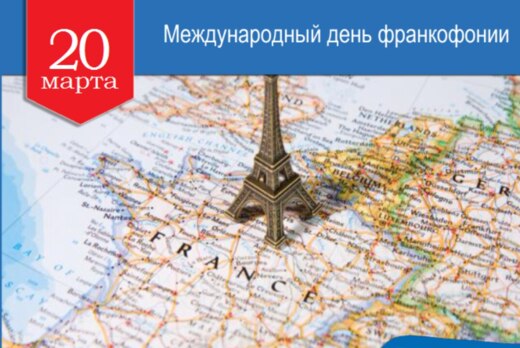 День французского языка «Journée de la langue française...