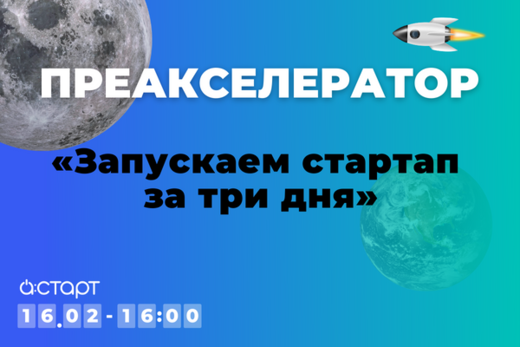 Преакселератор А:СТАРТ «Запускаем стартап за три дня»