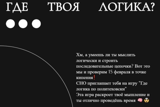 Где логика по политеховски