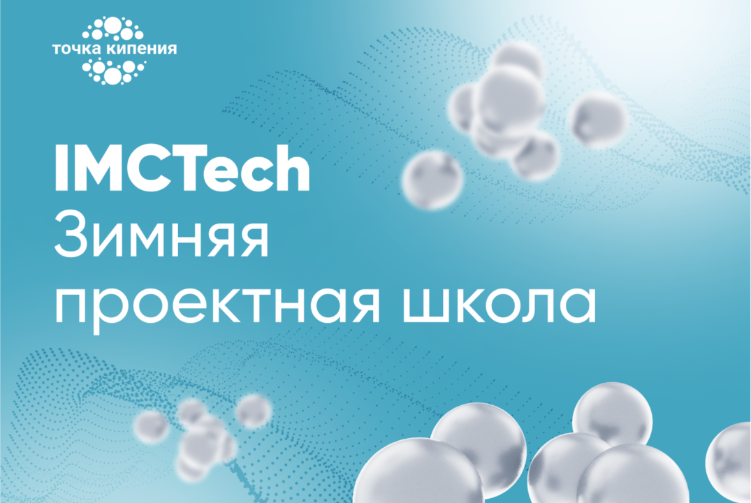 Зимняя проектная школа ИМКТ