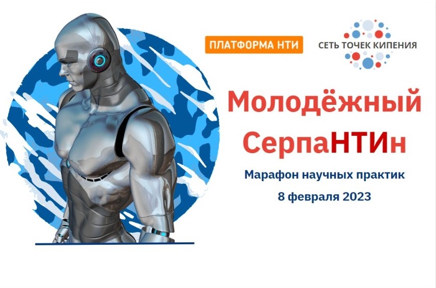 Молодежный СерпаНТИн. Марафон научных практик