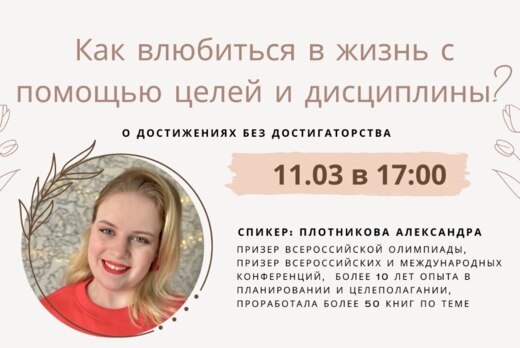 Как влюбиться в жизнь с помощью целей и дисциплины?