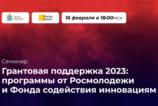 Грантовая поддержка 2023: программы от Росмолодежи и Фонд...