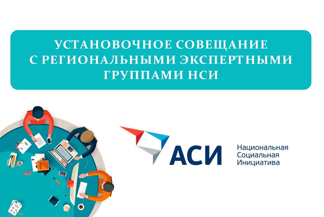 Установочное совещание с региональными экспертными группами НСИ