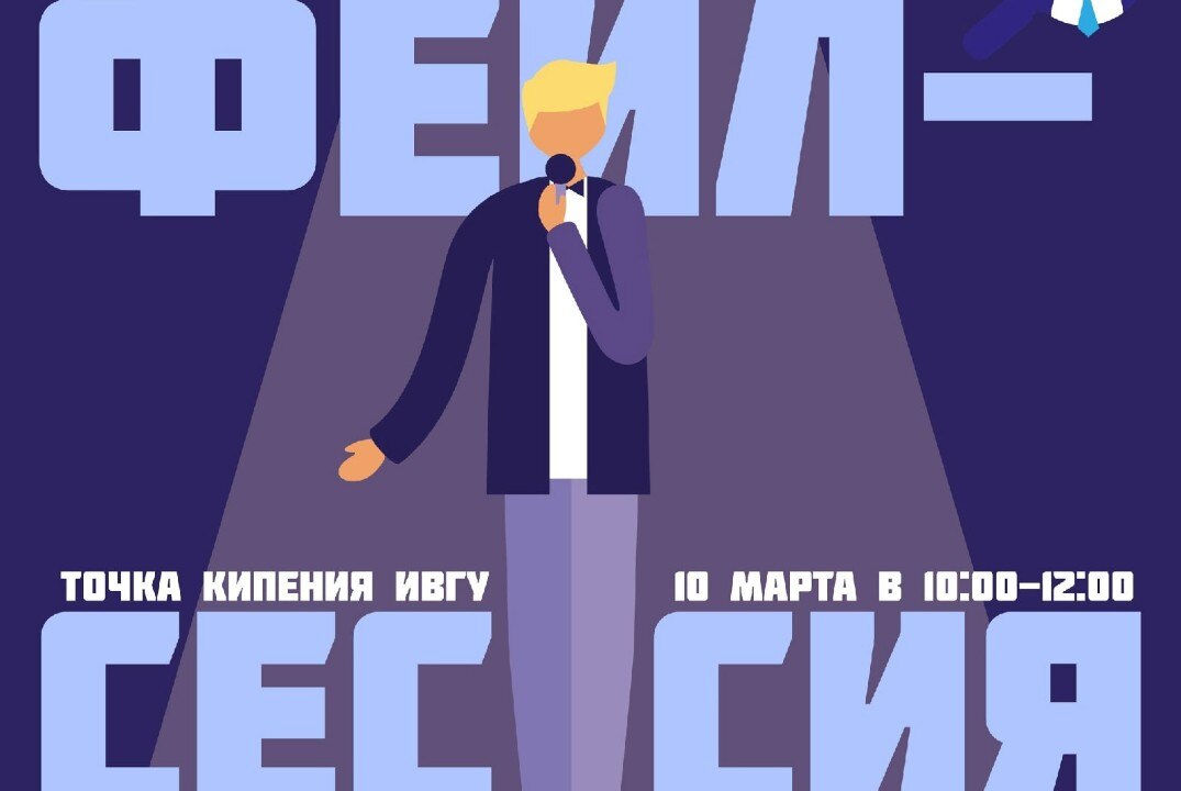 Фейл-сессия (в рамках недели Карьеры)