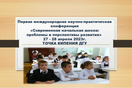 «Современная начальная школа: проблемы и перспективы разв...