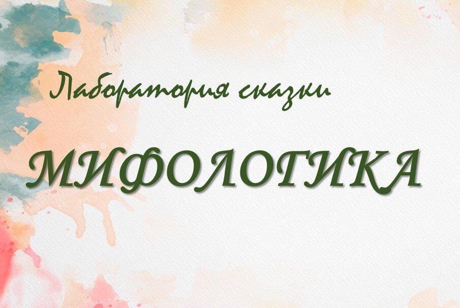 Мифологика: лаборатория сказки