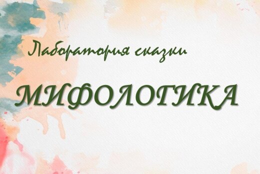 Мифологика: лаборатория сказки