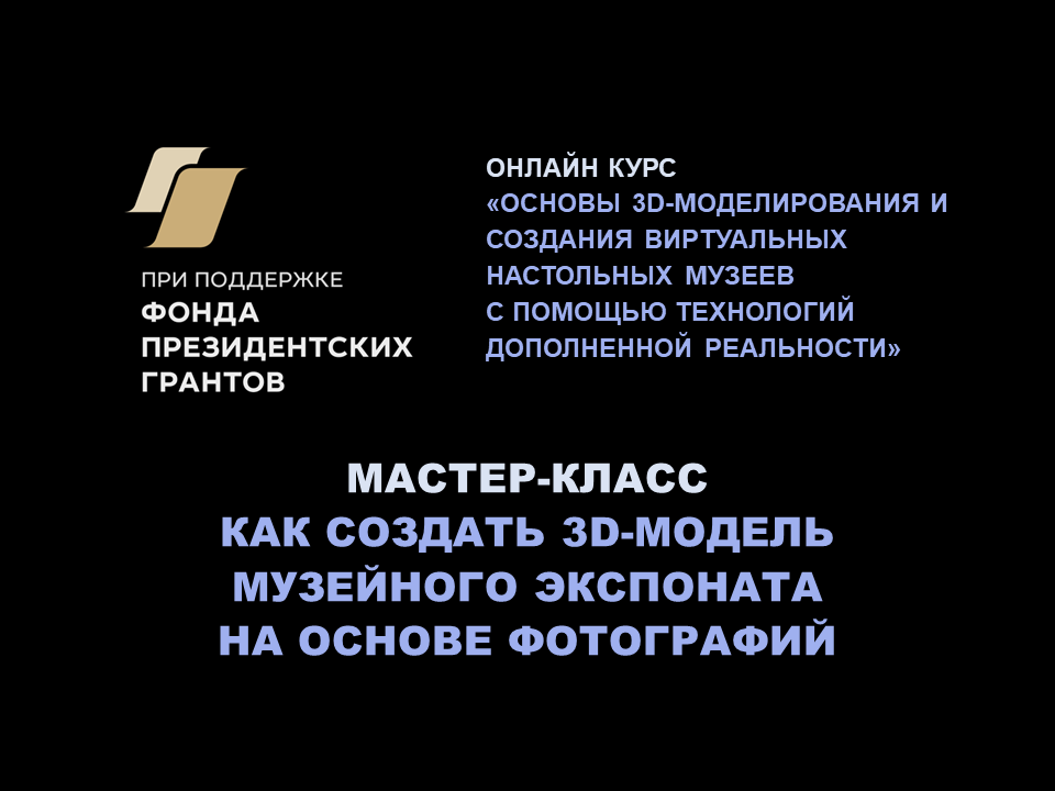Как создать 3D-модель музейного экспоната на основе фотографий