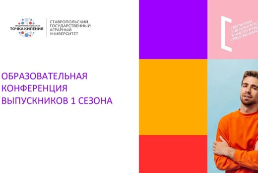 Образовательная конференция выпускников 1-го сезона для с...