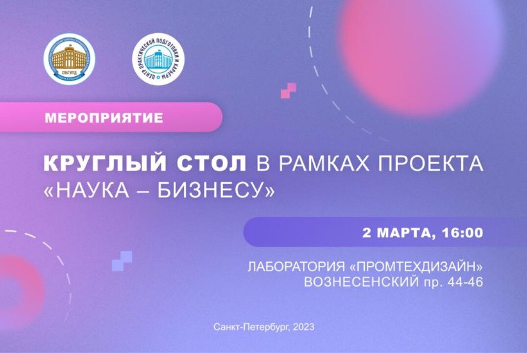 Круглый стол в рамках проекта "Наука-бизнесу"