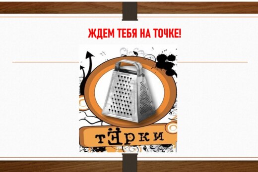 Дискуссионная игра "Тёрки"