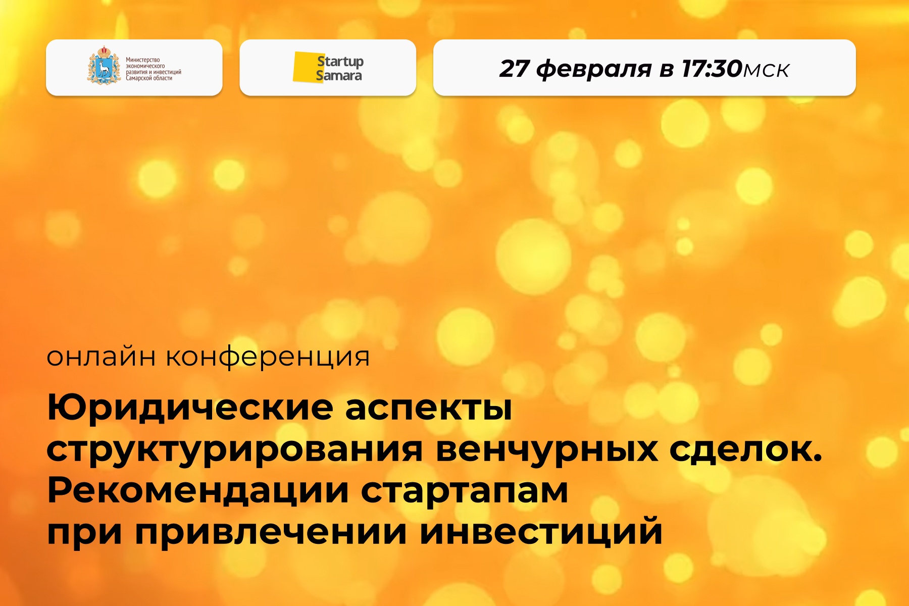 Юридические аспекты структурирования венчурных сделок. Рекомендации стартапам при привлечении инвестиций