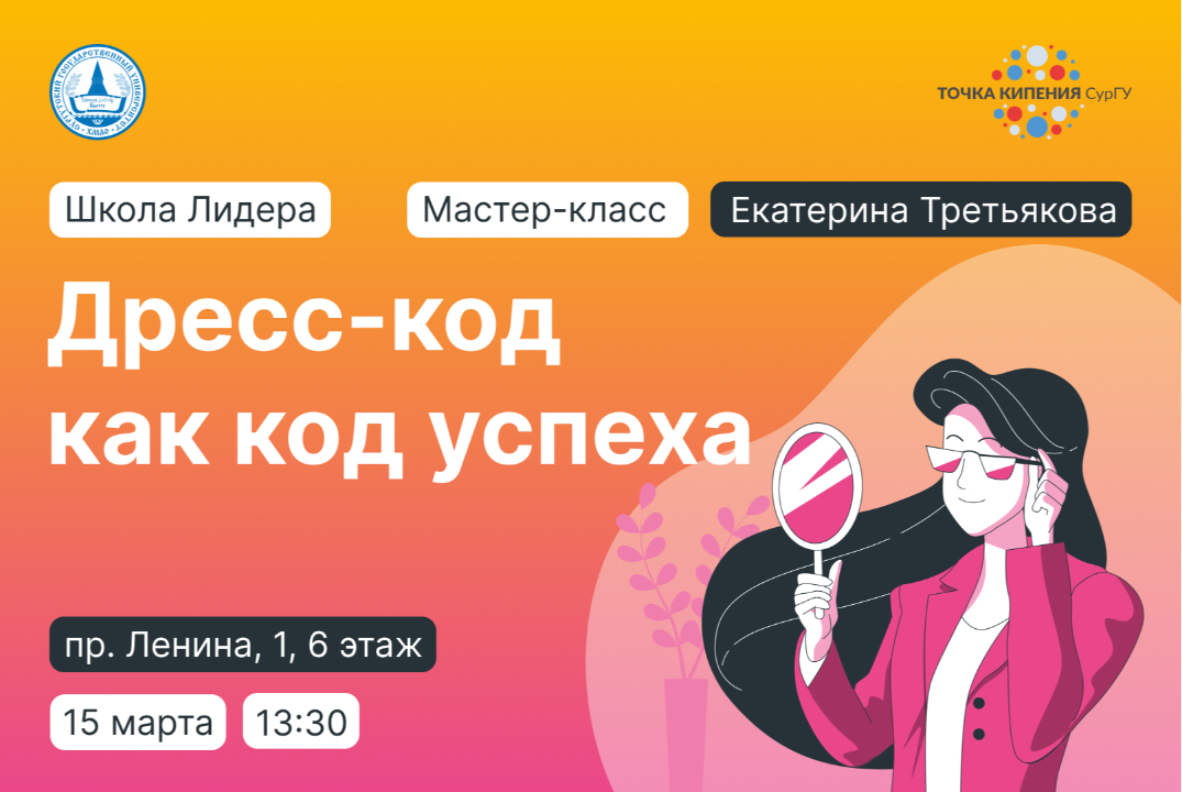 Мастер-класс "Дресс-код как код успеха" в рамках проекта "Школа Лидера"