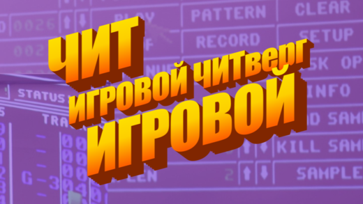 Игровой ЧИТверг