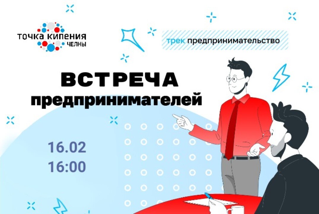 Встреча предпринимателей