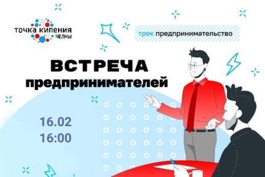 Встреча предпринимателей