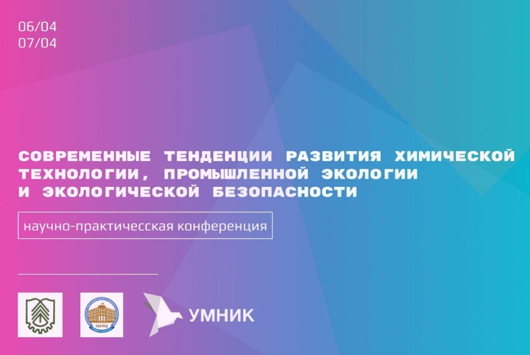 Конференция СОВРЕМЕННЫЕ ТЕНДЕНЦИИ РАЗВИТИЯ ХИМИЧЕСКОЙ ТЕХНОЛОГИИ, ПРОМЫШЛЕННОЙ ЭКОЛОГИИ И ЭКОЛОГИЧЕСКОЙ БЕЗОПАСНОСТИ