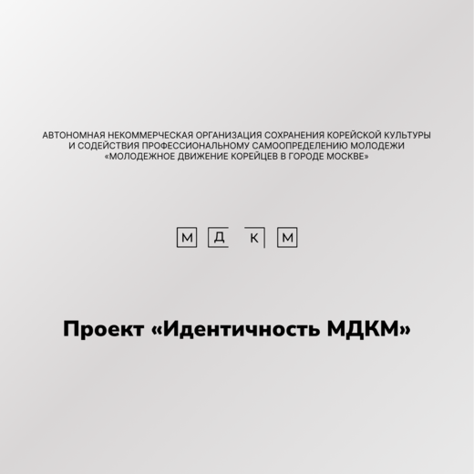Собрание проекта Идентичность (АНО «МДКМ»)