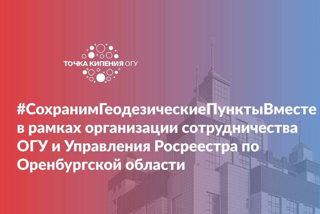 #СохранимГеодезическиеПунктыВместе  в рамках организации сотрудничества ОГУ и Управления Росреестра по Оренбургской области