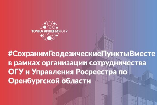 #СохранимГеодезическиеПунктыВместе  в рамках организации...