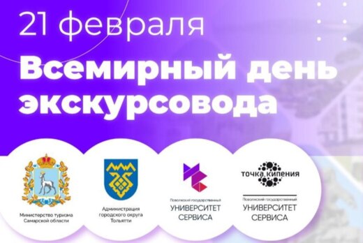 Всемирный день экскурсовода