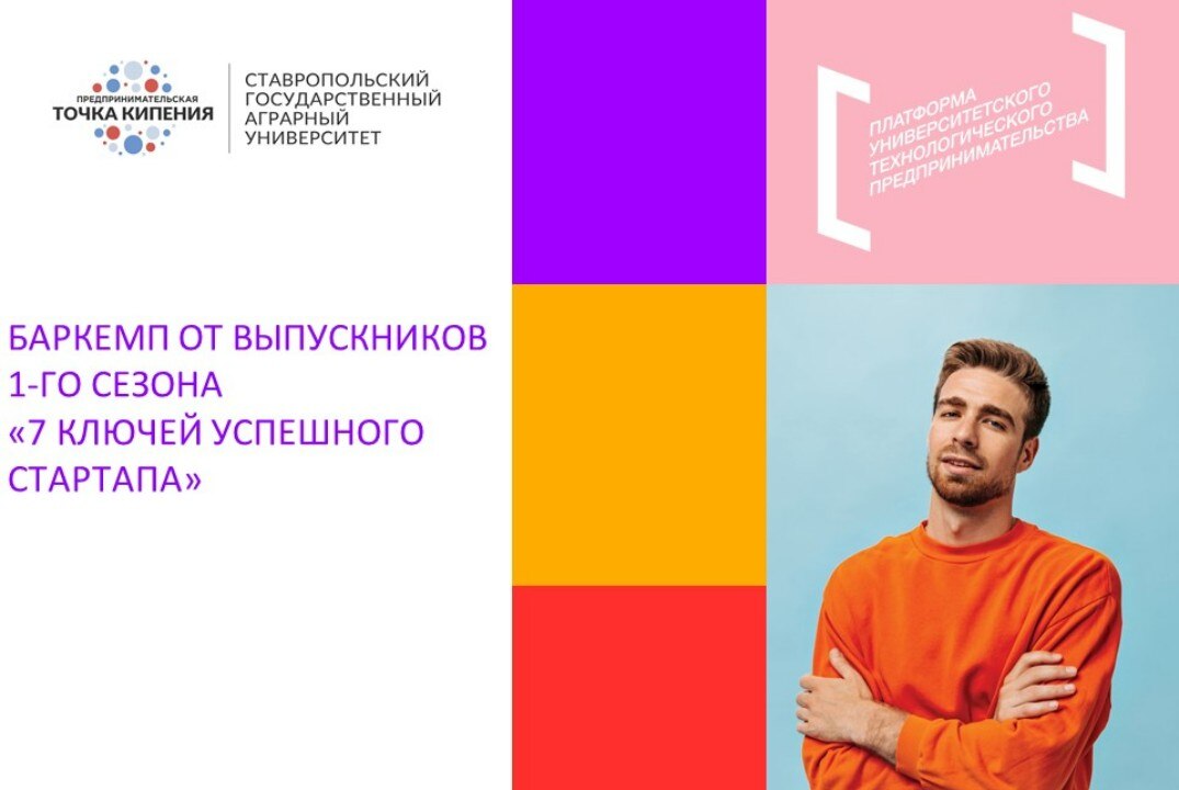 Баркемп от выпускников 1-го сезона  "7 ключей успешного стартапа"