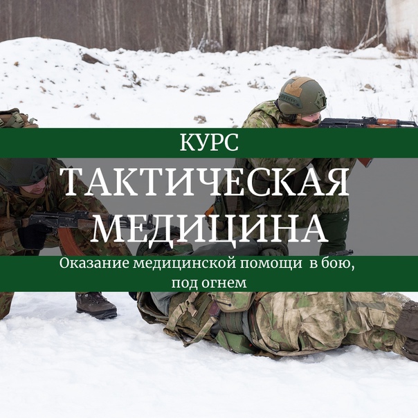 Курс по Тактической медицине (практическое занятие)