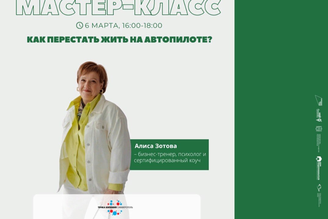 Мастер класс "Как перестать жить на автопилоте?"