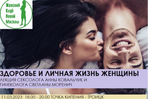 Здоровье и личная жизнь женщины