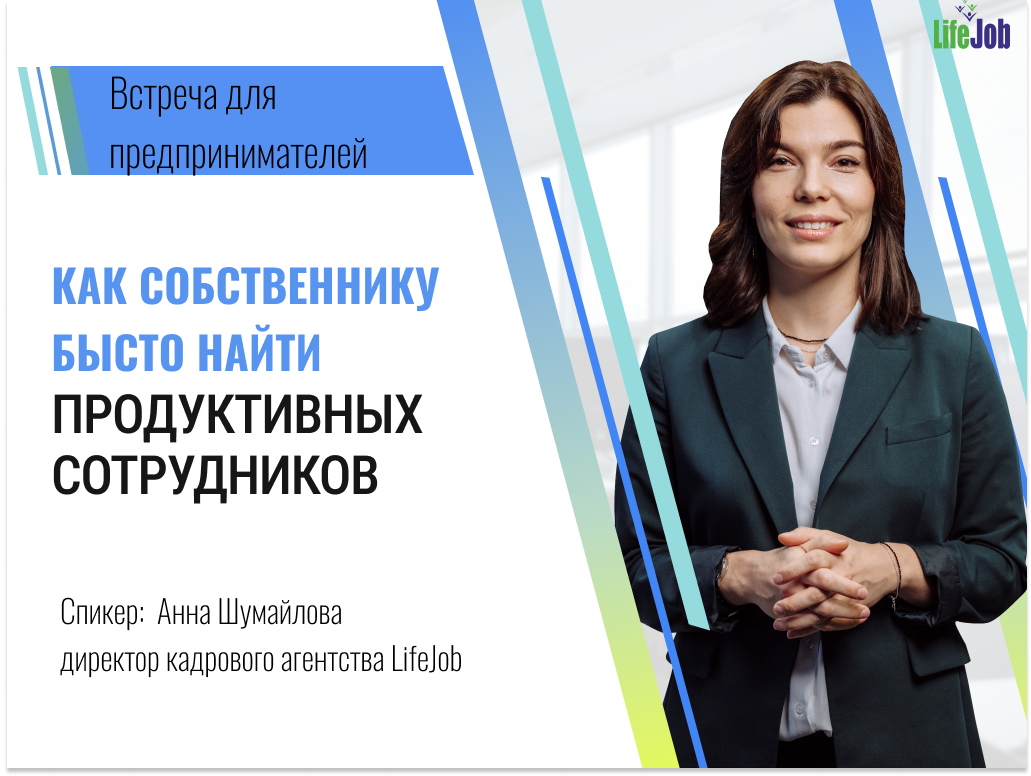 Как собственнику быстро найти продуктивных сотрудников