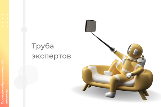 1 уровень. Труба экспертов